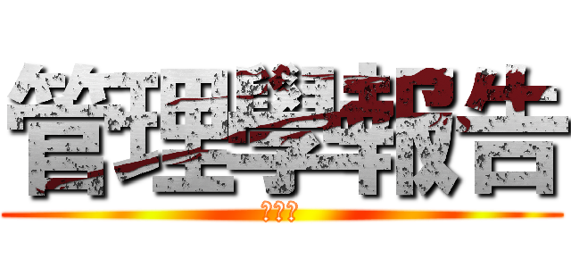 管理學報告 (第五組)