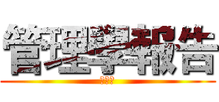 管理學報告 (第五組)