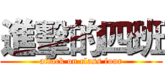 進擊的四班 (attack on class four)