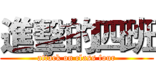 進擊的四班 (attack on class four)