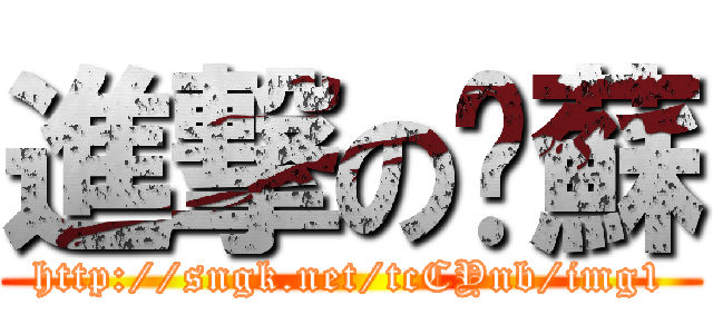 進撃の奶蘇 (http://sngk.net/tcCYnb/img1)