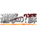 進撃の奶蘇 (http://sngk.net/tcCYnb/img1)