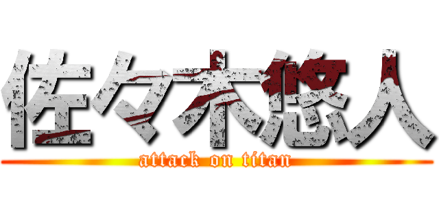 佐々木悠人 (attack on titan)