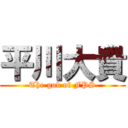 平川大貴 (The god of FPS)