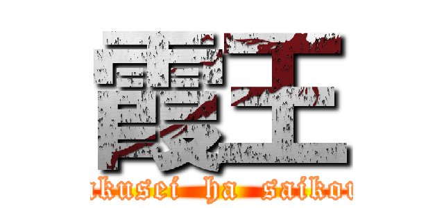 霞王 (shougakusei  ha  saikoudaze!)