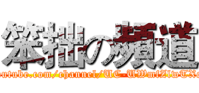 笨拙の頻道 (https://www.youtube.com/channel/UC-UWmfZlwTXcLzNs1djoqBA)