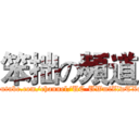 笨拙の頻道 (https://www.youtube.com/channel/UC-UWmfZlwTXcLzNs1djoqBA)