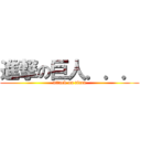 進撃の巨人．．． (attack on titan)