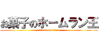 お菓子のホームラン王 (attack on titan)