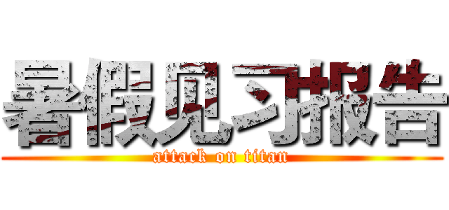 暑假见习报告 (attack on titan)