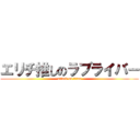 エリチ推しのラブライバー (attack on titan)