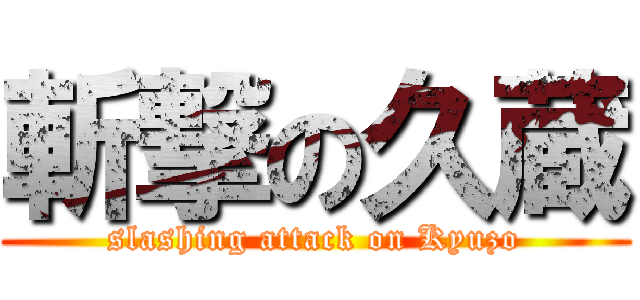 斬撃の久蔵 (slashing attack on Kyuzo)