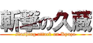 斬撃の久蔵 (slashing attack on Kyuzo)