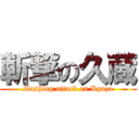 斬撃の久蔵 (slashing attack on Kyuzo)