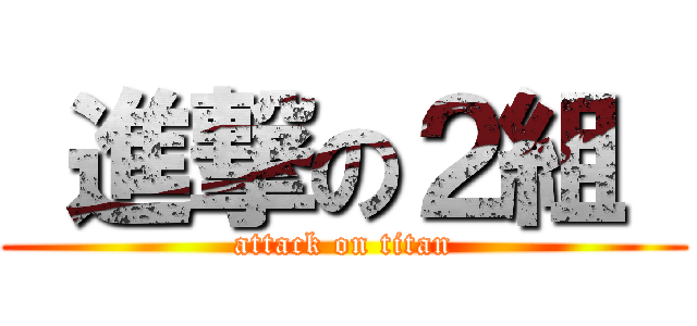  進撃の２組  (attack on titan)