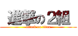  進撃の２組  (attack on titan)