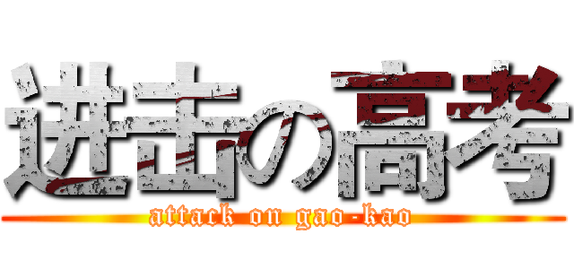 进击の高考 (attack on gao-kao)