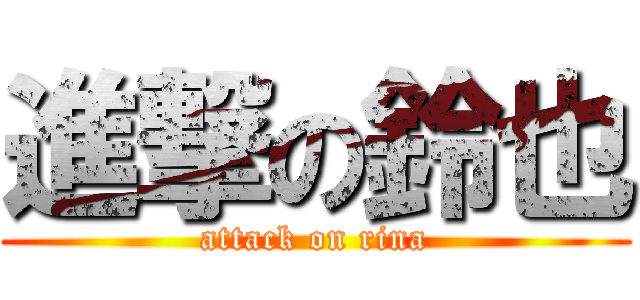 進撃の鈴也 (attack on rina)