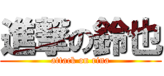 進撃の鈴也 (attack on rina)