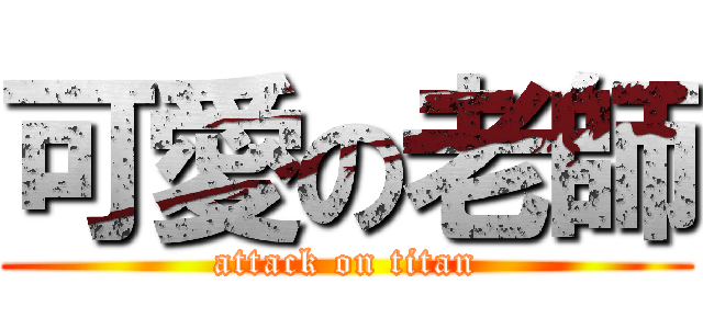 可愛の老師 (attack on titan)