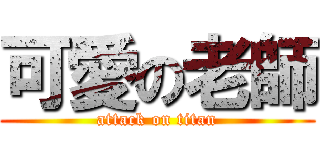 可愛の老師 (attack on titan)