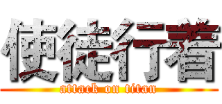 使徒行着 (attack on titan)