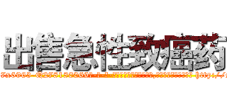 出售急性致癌药 (出售急性致癌药【电-186x2687x6963-Q278180069元-吉-药-业】我们做的是长期生意,靠的是老客户长期支持 http://sngk.net/81hRif
)