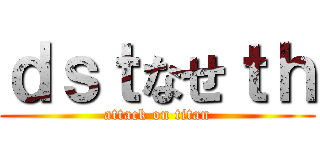 ｄｓｔなせｔｈ (attack on titan)