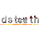 ｄｓｔなせｔｈ (attack on titan)