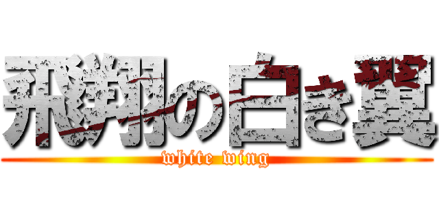飛翔の白き翼 (white wing)