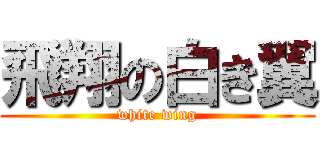 飛翔の白き翼 (white wing)