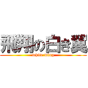 飛翔の白き翼 (white wing)