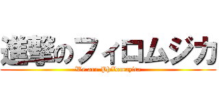 進撃のフィロムジカ (We are Philomuzica)