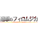 進撃のフィロムジカ (We are Philomuzica)