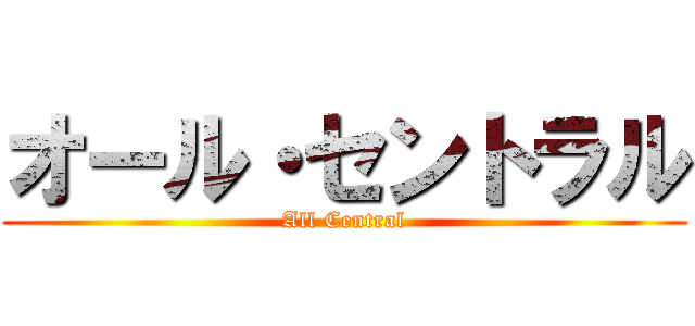 オール・セントラル (All Central)
