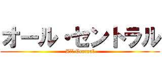 オール・セントラル (All Central)