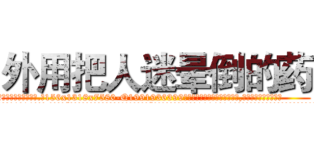 外用把人迷晕倒的药 (外用把人迷晕倒的药【电.话156x1318x7580-Q1991936399鑫宏药业】我们做的是长期生意,靠的是老客户长期支持
参考消息网2月20日报道 韩媒称，“剩女多、离婚率高的城市，房价一定会上涨。”这是中国经济学家金岩石2016年12月参加在上海举行的房地产相关论坛时说的话。
)