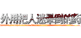 外用把人迷晕倒的药 (外用把人迷晕倒的药【电.话156x1318x7580-Q1991936399鑫宏药业】我们做的是长期生意,靠的是老客户长期支持
参考消息网2月20日报道 韩媒称，“剩女多、离婚率高的城市，房价一定会上涨。”这是中国经济学家金岩石2016年12月参加在上海举行的房地产相关论坛时说的话。
)