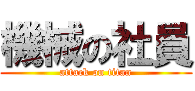 機械の社員 (attack on titan)