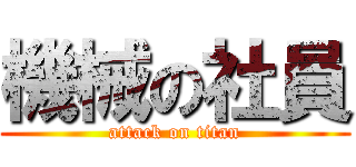 機械の社員 (attack on titan)