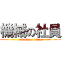 機械の社員 (attack on titan)