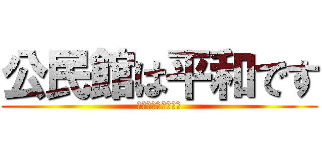 公民館は平和です (いじめはありません)