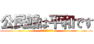 公民館は平和です (いじめはありません)