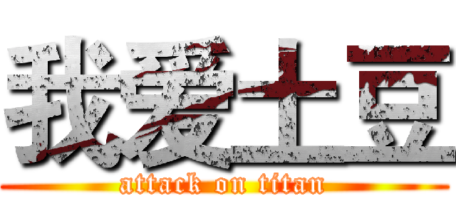 我爱土豆 (attack on titan)