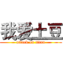 我爱土豆 (attack on titan)