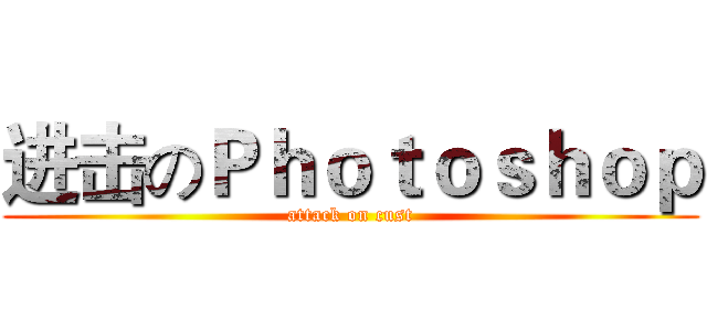 进击のＰｈｏｔｏｓｈｏｐ (attack on cust)
