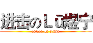 进击のＬū煜宁 (attack on Luyn)