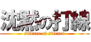 沈黙の打線 (silence of silence)