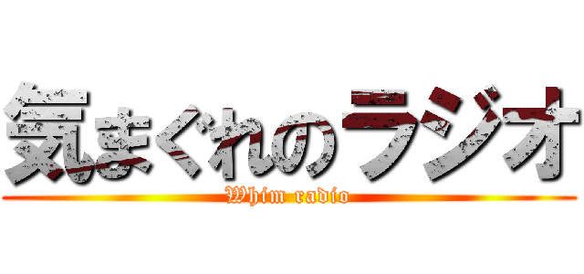 気まぐれのラジオ (Whim radio)