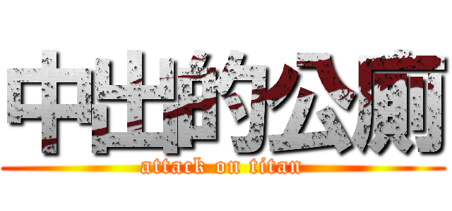 中出的公廁 (attack on titan)